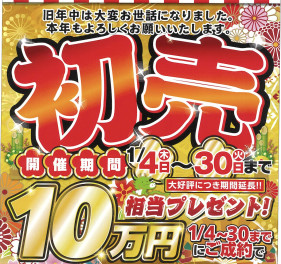大好評につき期間延長！！！初売り決算SALEは1月30日（火）迄開催♪